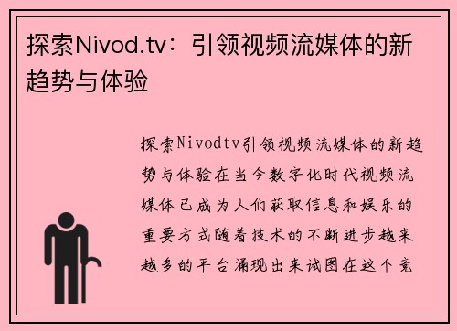 探索Nivod.tv：引领视频流媒体的新趋势与体验