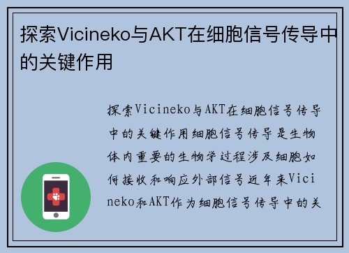 探索Vicineko与AKT在细胞信号传导中的关键作用