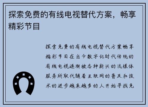 探索免费的有线电视替代方案，畅享精彩节目