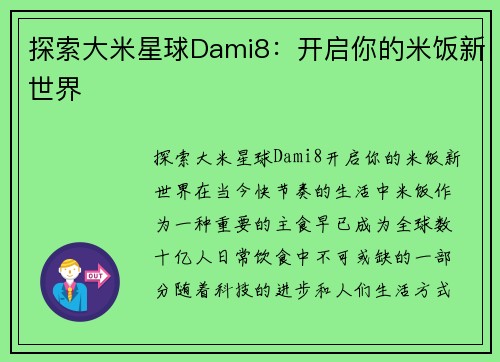 探索大米星球Dami8：开启你的米饭新世界