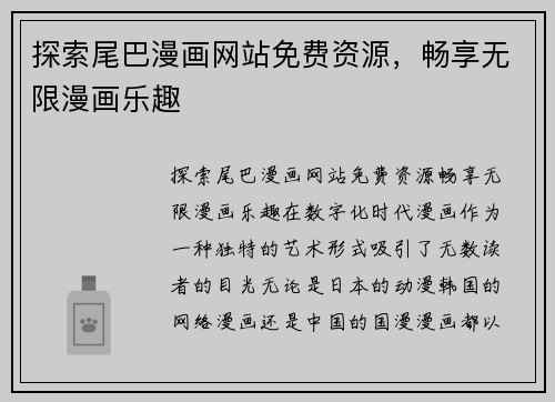 探索尾巴漫画网站免费资源，畅享无限漫画乐趣