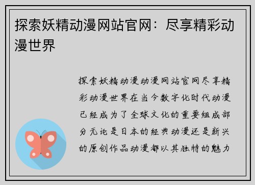 探索妖精动漫网站官网：尽享精彩动漫世界