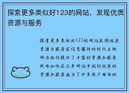 探索更多类似好123的网站，发现优质资源与服务