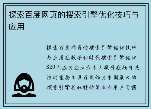 探索百度网页的搜索引擎优化技巧与应用