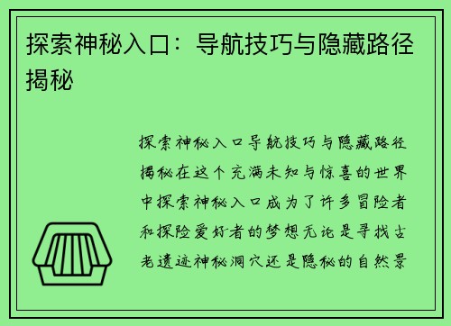 探索神秘入口：导航技巧与隐藏路径揭秘