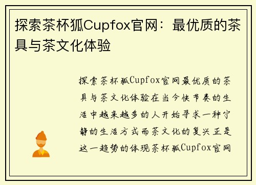 探索茶杯狐Cupfox官网：最优质的茶具与茶文化体验