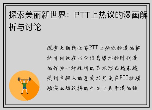 探索美丽新世界：PTT上热议的漫画解析与讨论