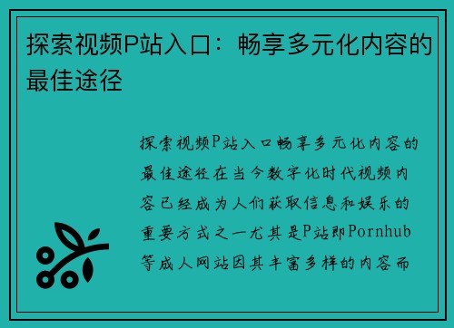 探索视频P站入口：畅享多元化内容的最佳途径