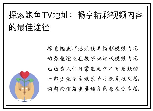 探索鲍鱼TV地址：畅享精彩视频内容的最佳途径