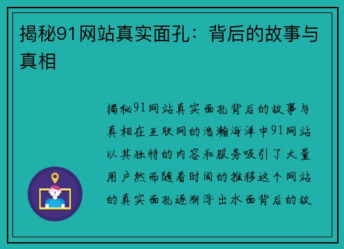 揭秘91网站真实面孔：背后的故事与真相