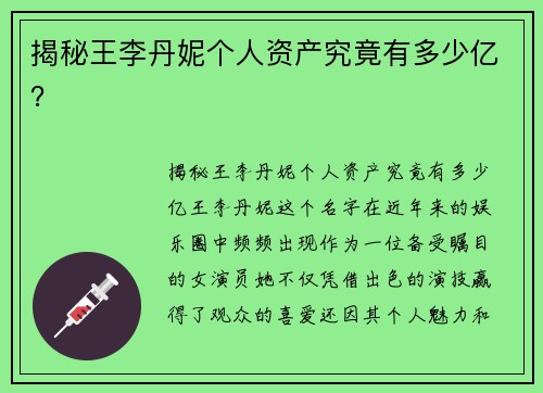 揭秘王李丹妮个人资产究竟有多少亿？