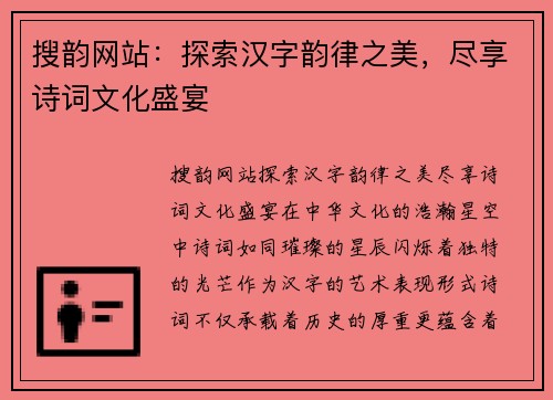 搜韵网站：探索汉字韵律之美，尽享诗词文化盛宴