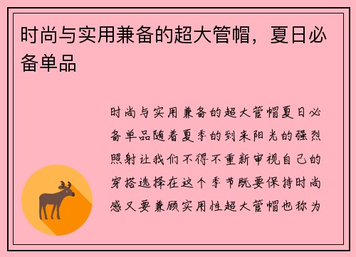 时尚与实用兼备的超大管帽，夏日必备单品